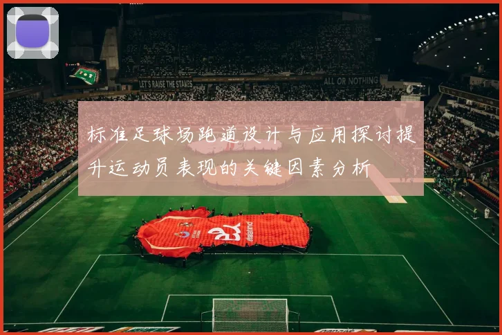 标准足球场跑道设计与应用探讨提升运动员表现的关键因素分析