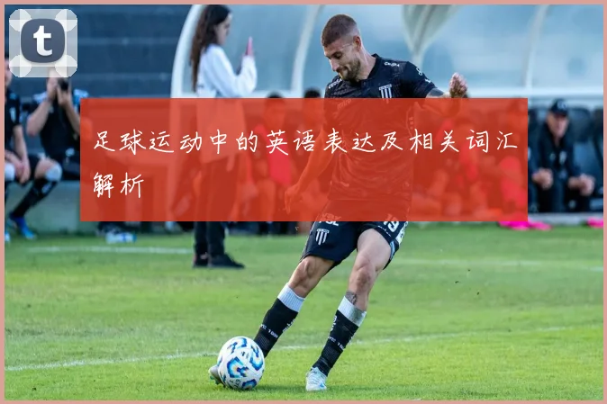 足球运动中的英语表达及相关词汇解析