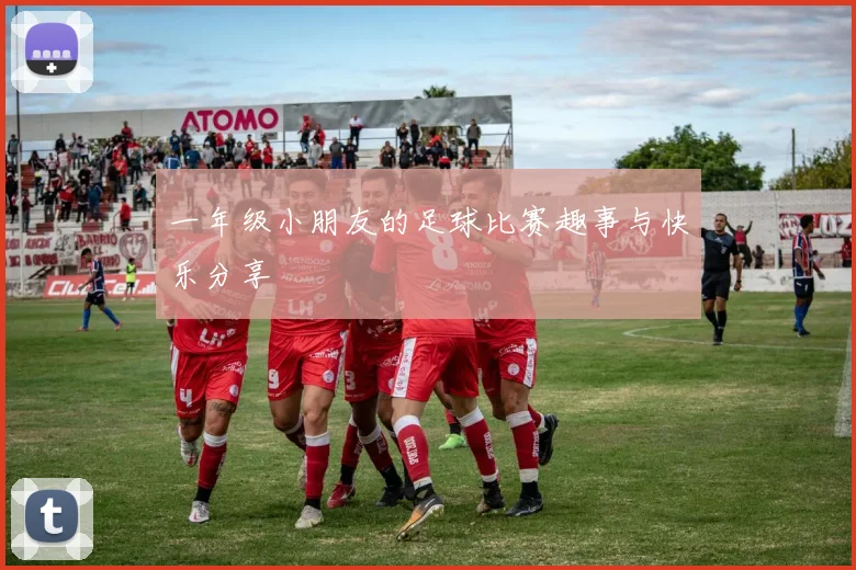 一年级小朋友的足球比赛趣事与快乐分享
